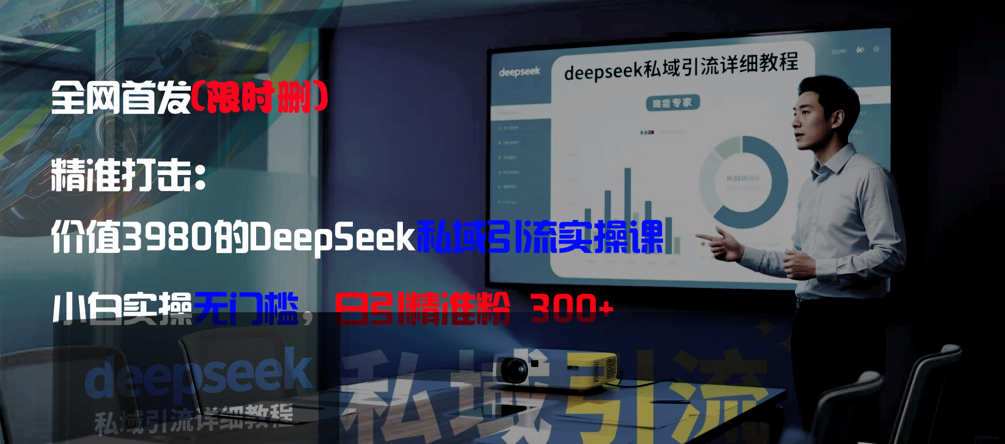 全网首发（限时删）精准打击：价值3980的DeepSeek私域引流实操课，小白实操无门槛，日引精准粉300+插图