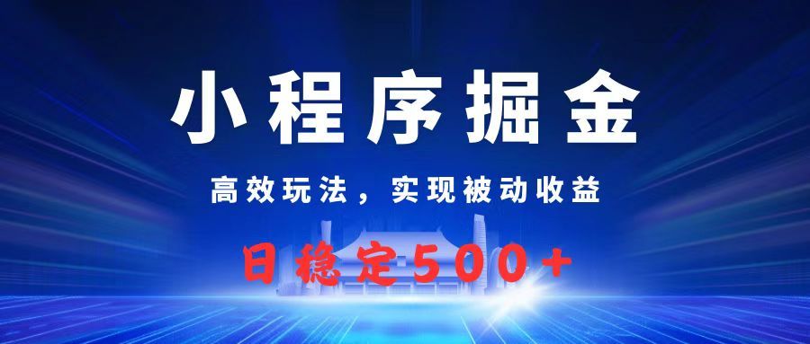微信小程序掘金，高效玩法实现被动收益，日赚收益500+插图