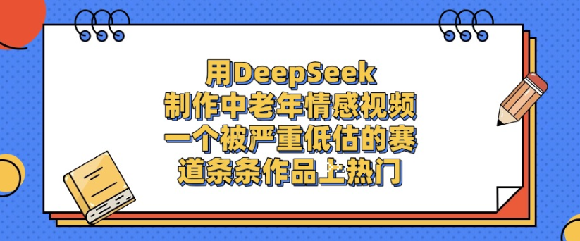 用DeepSeek制作,中老年情感视频,一个被严重低估的赛道,作品条条上热门插图 用DeepSeek制作,中老年情感视频,一个被严重低估的赛道,作品条条上热门插图