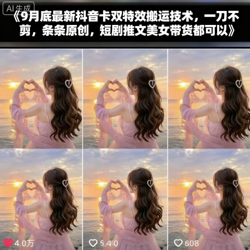 9月底最新抖音卡双特效搬运技术,一刀不剪,条条原创,短剧推文美女带货都可以插图 9月底最新抖音卡双特效搬运技术,一刀不剪,条条原创,短剧推文美女带货都可以插图