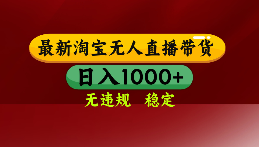 （16592期）淘宝无人直播【最新】，日入1000+，独家技术，无违规无封号，可矩阵，…插图
