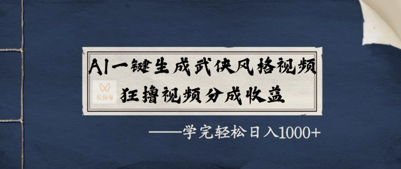 AI一键生成武侠风格视频,狂撸视频号分成收益,学完轻轻松松日入1000+插图 AI一键生成武侠风格视频,狂撸视频号分成收益,学完轻轻松松日入1000+插图