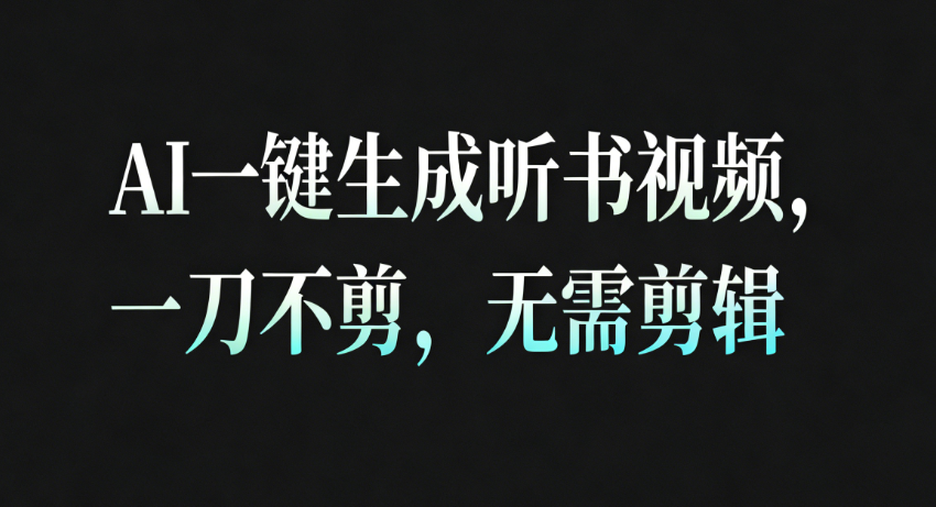 AI一键生成听书疗愈视频，一刀不剪，无需剪辑直接发布！插图