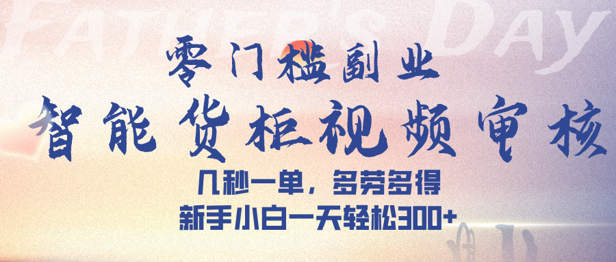 智能货柜视频审核,几秒一单,多劳多得,新手小白一天轻松 300➕插图 智能货柜视频审核,几秒一单,多劳多得,新手小白一天轻松 300➕插图
