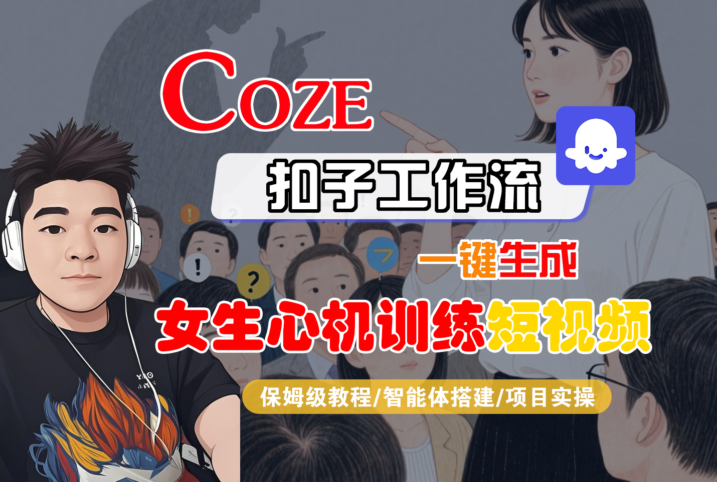 【Coze工作流搭建实操教程】Coze智能体工作流一键生成“女生心机训练“短视频,全流程保姆级教学—AI视频制作教程_AI创作_AI短片_AI脚本_AI绘画_AIGC人工智能!插图 【Coze工作流搭建实操教程】Coze智能体工作流一键生成“女生心机训练“短视频,全流程保姆级教学—AI视频制作教程_AI创作_AI短片_AI脚本_AI绘画_AIGC人工智能!插图