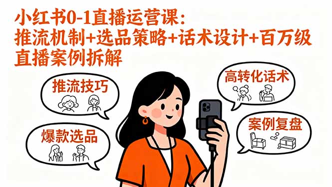 (16002期)小红书0-1直播运营课:推流机制+选品策略+话术设计+百万级直播案例拆解插图 (16002期)小红书0-1直播运营课:推流机制+选品策略+话术设计+百万级直播案例拆解插图