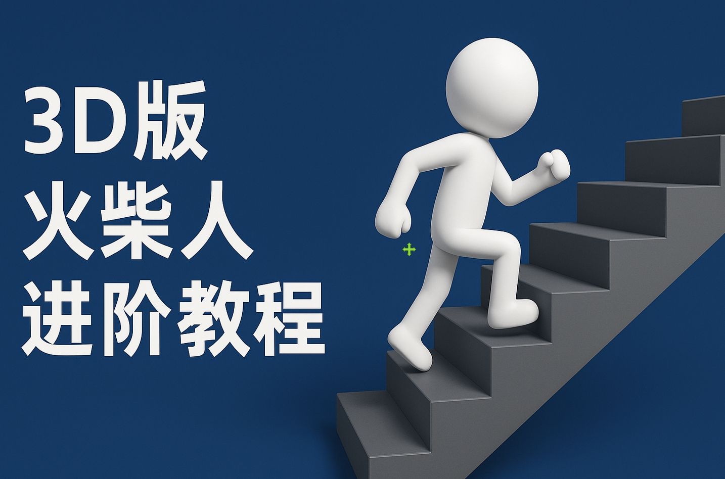 扣子一键生成火柴人视频,彩色3D中英字幕进阶版本插图 扣子一键生成火柴人视频,彩色3D中英字幕进阶版本插图