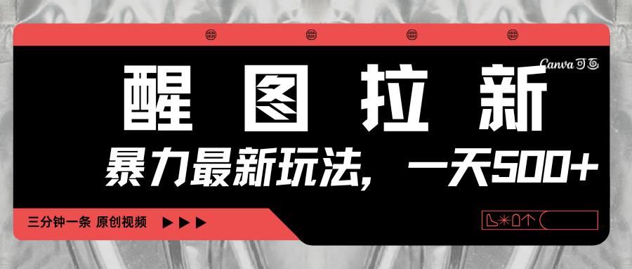 醒图拉新，暴力新玩法，光用手机三分钟制作一条视频，一天轻松500+插图