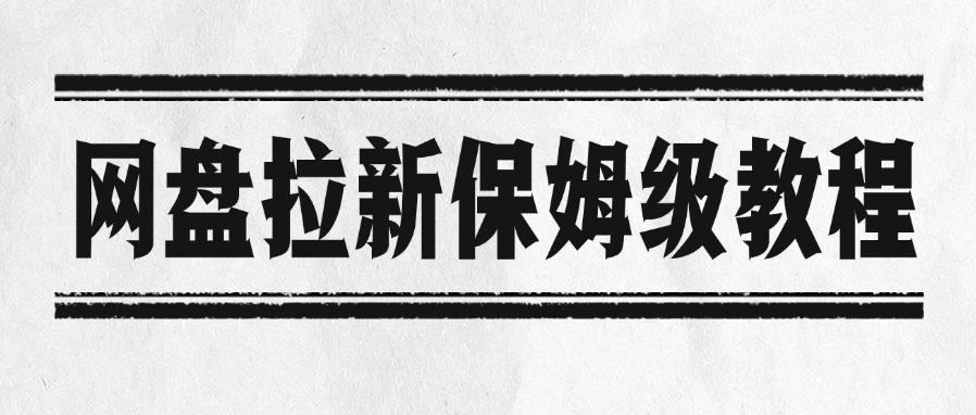 网盘拉新保姆级教程插图