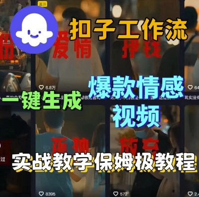 Coze扣子工作流一键生成爆款情感短视频,保姆级实战搭建教学插图 Coze扣子工作流一键生成爆款情感短视频,保姆级实战搭建教学插图