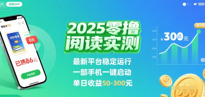 2025实测零撸阅读挂G:最新平台稳定运行,一部手机一键启动,单日收益 50-3张 【揭秘】插图 2025实测零撸阅读挂G:最新平台稳定运行,一部手机一键启动,单日收益 50-3张 【揭秘】插图