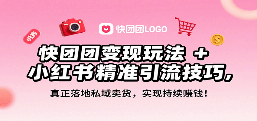 快团团变现玩法+小红书精准引流技巧,真正落地私域卖货,一年从0做到月入3万+插图 快团团变现玩法+小红书精准引流技巧,真正落地私域卖货,一年从0做到月入3万+插图