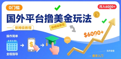 国外平台撸美金玩法，操作简单，0门槛，当月搞了6k+，保姆级教程【揭秘】插图