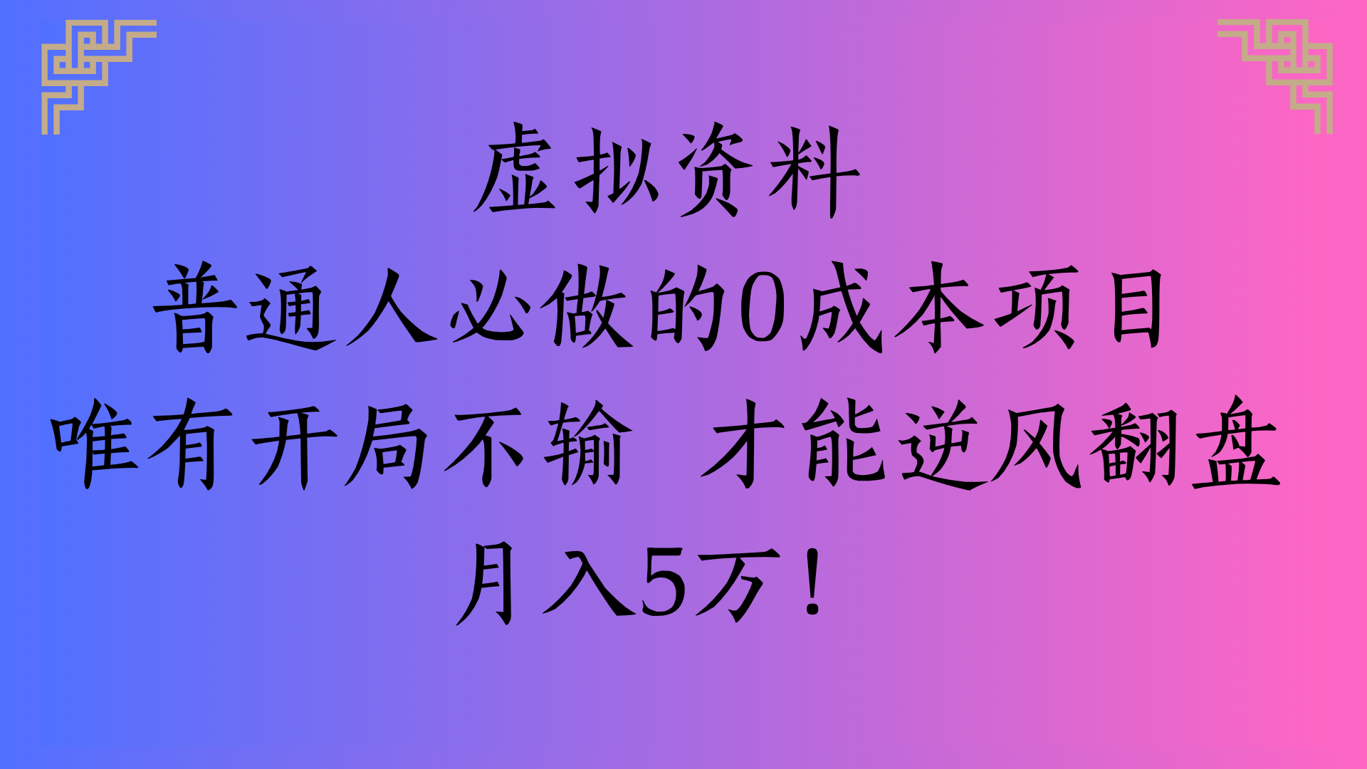 虚拟资料普通人必做的0成本项目唯有开局不输 才能逆风翻盘月入5万!插图