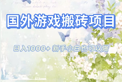 国外游戏搬砖项目，日入1k+，全自动解放双手，新手小白也可做【揭秘】插图