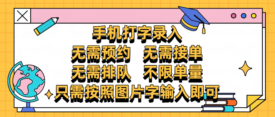 手机打字录入，零门槛24小时都可以做，不需要预约 、不需要接单、不需要排队 、项目不限量，按照图片的字输入即可插图