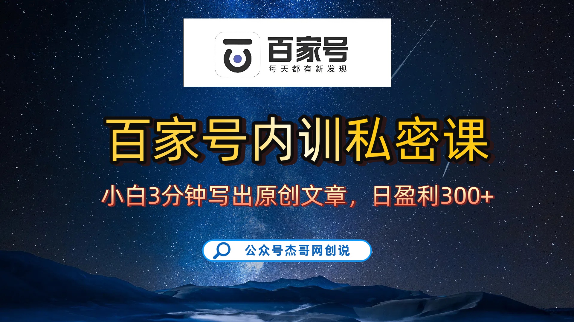 百家号正确的写作的方式,小白也可以轻松写出原创文章,新手也能日更爆文日入300+插图 百家号正确的写作的方式,小白也可以轻松写出原创文章,新手也能日更爆文日入300+插图