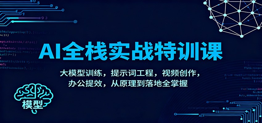 AI全栈实战特训课:大模型训练,提示词工程,视频创作,办公提效,从原理到落地全掌握插图 AI全栈实战特训课:大模型训练,提示词工程,视频创作,办公提效,从原理到落地全掌握插图