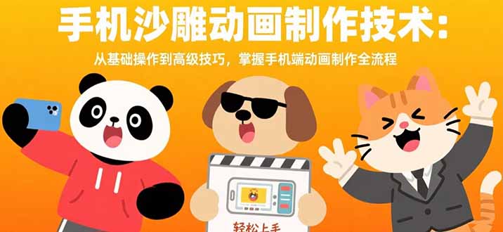 (15639期)手机沙雕动画制作技术:从基础操作到高级技巧,掌握手机端动画制作全流程插图 (15639期)手机沙雕动画制作技术:从基础操作到高级技巧,掌握手机端动画制作全流程插图