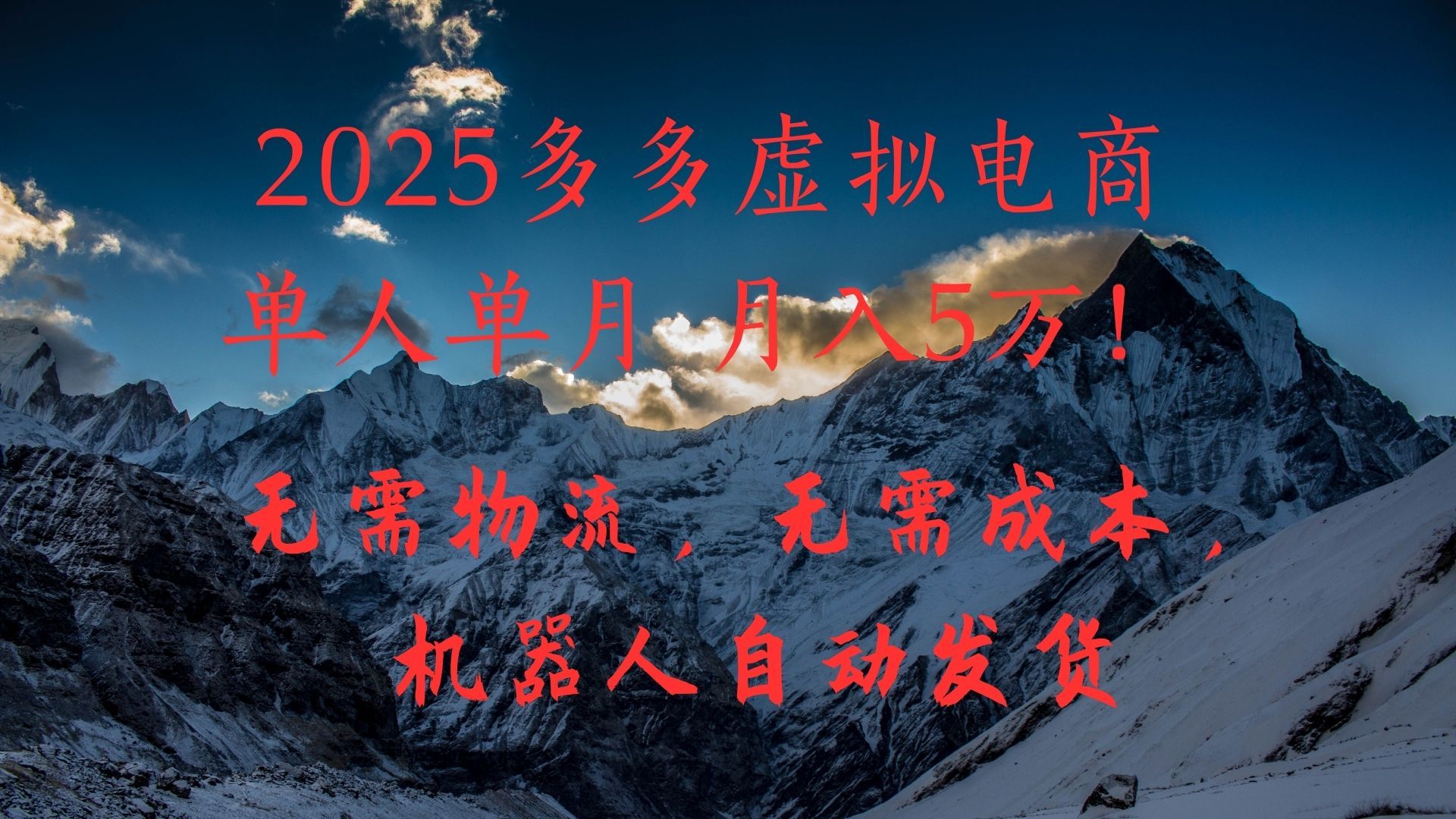 2025多多虚拟电商单人单月月入5万，无需物流，无需成本，机器人自动发货！插图