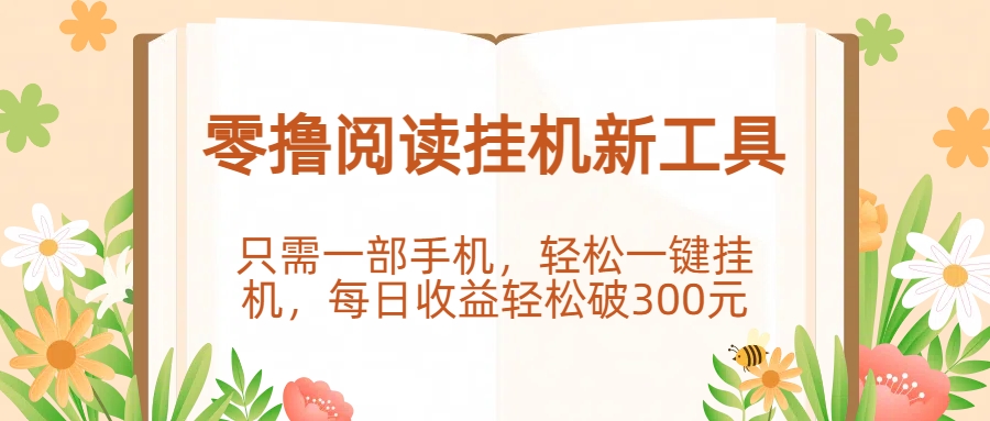 零撸阅读挂机新工具，只需一部手机，轻松一键挂机，每日收益轻松破300元。插图