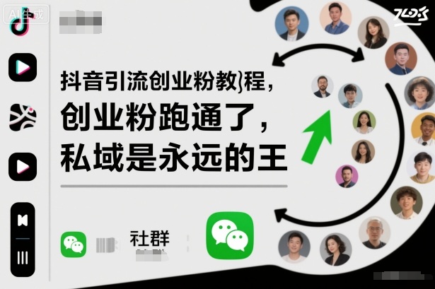 抖音引流创业粉教程,创业粉终于跑通了,私域是永远的王插图 抖音引流创业粉教程,创业粉终于跑通了,私域是永远的王插图