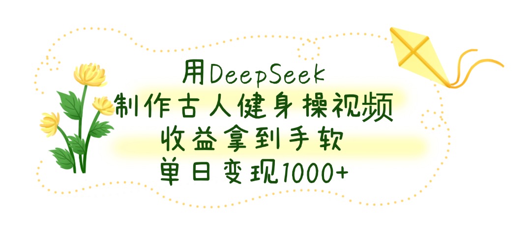 用DeepSeek制作古人健身操视频,单日变现1000+,收益拿到手软插图 用DeepSeek制作古人健身操视频,单日变现1000+,收益拿到手软插图