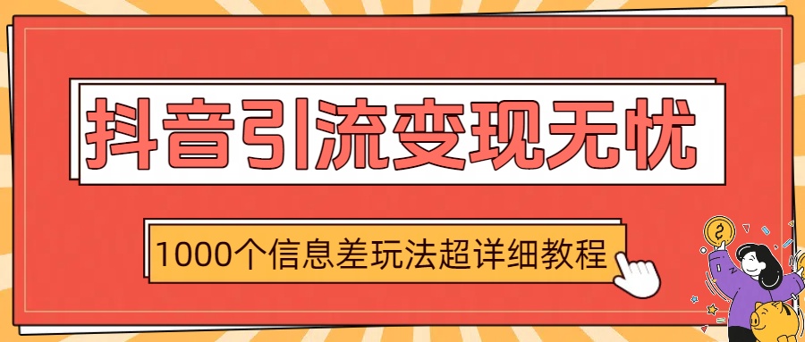 抖音引流变现无忧:1000个信息差玩法超详细教程插图 抖音引流变现无忧:1000个信息差玩法超详细教程插图