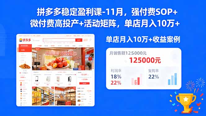 (16557期)拼多多稳定盈利课-11月,强付费SOP+微付费高投产+活动矩阵,单店月入10w+插图 (16557期)拼多多稳定盈利课-11月,强付费SOP+微付费高投产+活动矩阵,单店月入10w+插图