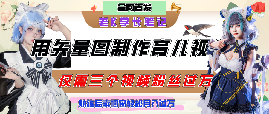 用矢量图制作育儿知识，条条爆款，每条点赞破万，实操仅需10分钟，熟练后卖橱窗育儿资料轻松过万插图