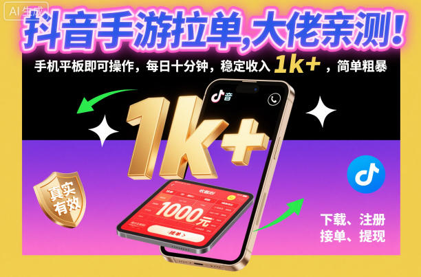 抖音手游拉单，大佬亲测！手机平板即可操作，每日十分钟，稳定收入1k+，简单粗暴【揭秘】插图