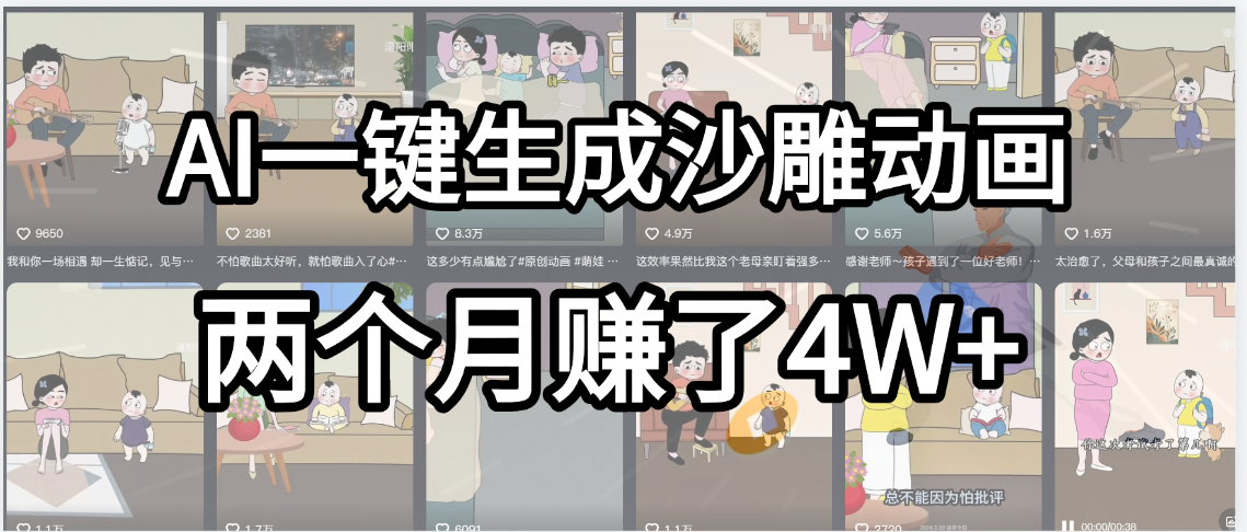 起号成功了！AI一键生成沙雕动画，就用这个教程，两个月赚4W+插图