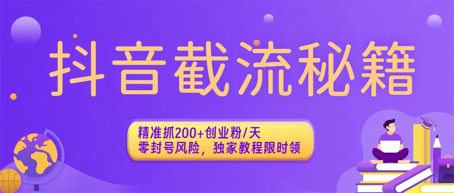 抖音截流秘籍:精准抓200+创业粉/天,零封号风险,独家教程限时领插图 抖音截流秘籍:精准抓200+创业粉/天,零封号风险,独家教程限时领插图