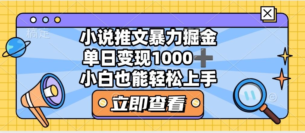 2025年小说推文暴力玩法,单日收益1000+,小白看完即可上手插图 2025年小说推文暴力玩法,单日收益1000+,小白看完即可上手插图