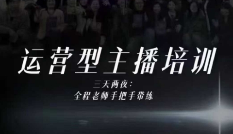 婉婉运营型主播培训线下课，主播四大能力，十小时线下录像+字幕，内容比线上课干插图