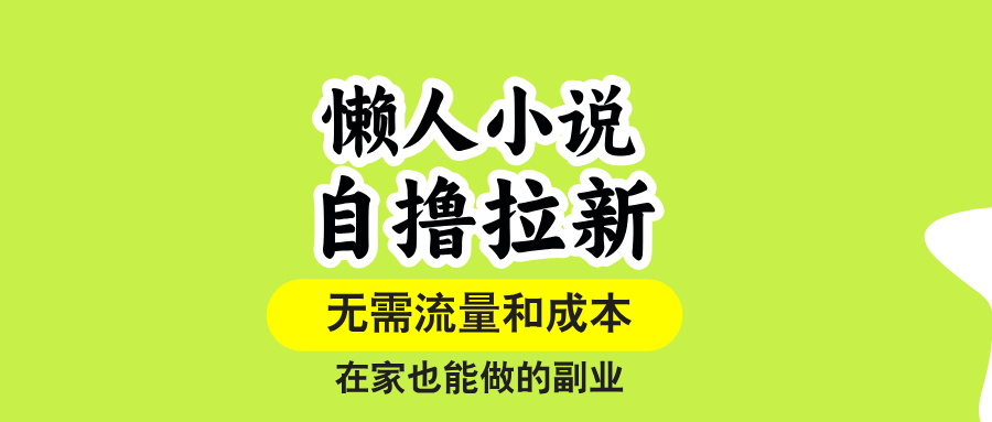 (15757期)懒人小说自撸拉新,无需流量,一个账号一条作品就可以打爆收益,在家也…插图 (15757期)懒人小说自撸拉新,无需流量,一个账号一条作品就可以打爆收益,在家也…插图