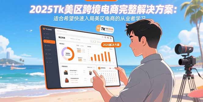 （15807期）2025Tk美区跨境电商完整解决方案：适合希望快速入局美区电商的从业者学习插图