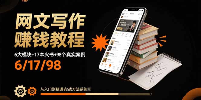 （15865期）网文写作赚钱教程：6大模块+17本火书+98个真实例子 从入门到精通实战方法插图