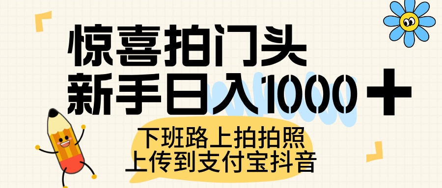 惊喜拍门头,上传到支付宝和抖音新手日入 1000+,下班路上拍拍照片插图 惊喜拍门头,上传到支付宝和抖音新手日入 1000+,下班路上拍拍照片插图