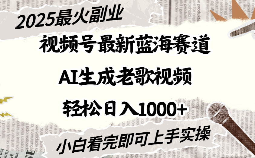 2025最新视频号蓝海赛道，Ai生成老歌视频，小白也可轻松日入1000➕插图