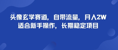头像玄学赛道,自带流量,月入2W,适合新手操作,长期稳定项目插图 头像玄学赛道,自带流量,月入2W,适合新手操作,长期稳定项目插图