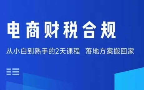 电商财税合规线下课，适合老板+财务，教你规避涉税风险，实现低成本合规经营插图