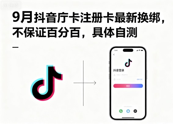 9月抖音庁卡注册卡最新换绑,不保证百分百,具体自测插图 9月抖音庁卡注册卡最新换绑,不保证百分百,具体自测插图