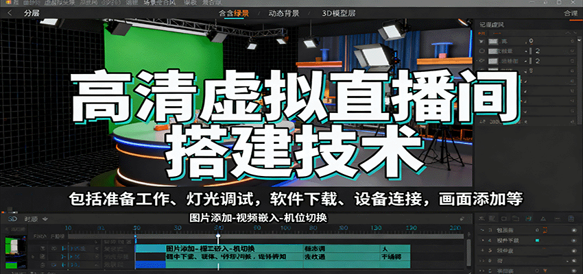 高清虚拟直播间搭建技术,包括准备工作、灯光调试,软件下载、设备连接,画面添加等插图 高清虚拟直播间搭建技术,包括准备工作、灯光调试,软件下载、设备连接,画面添加等插图