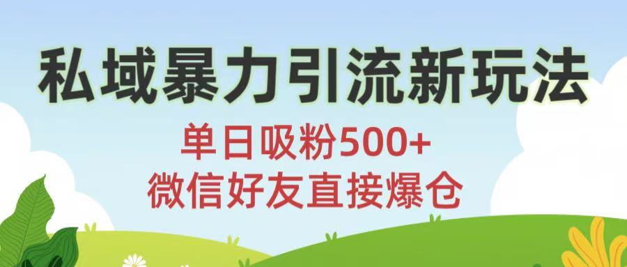 私域暴力引流新玩法!单日吸粉500+,微信好友直接爆仓插图 私域暴力引流新玩法!单日吸粉500+,微信好友直接爆仓插图