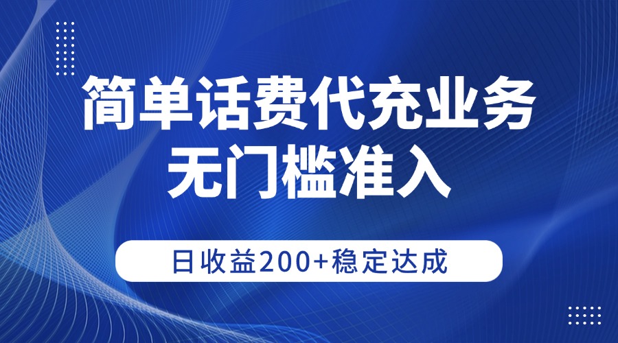 简单话费代充业务,无门槛准入,日收益200+稳定达成插图 简单话费代充业务,无门槛准入,日收益200+稳定达成插图