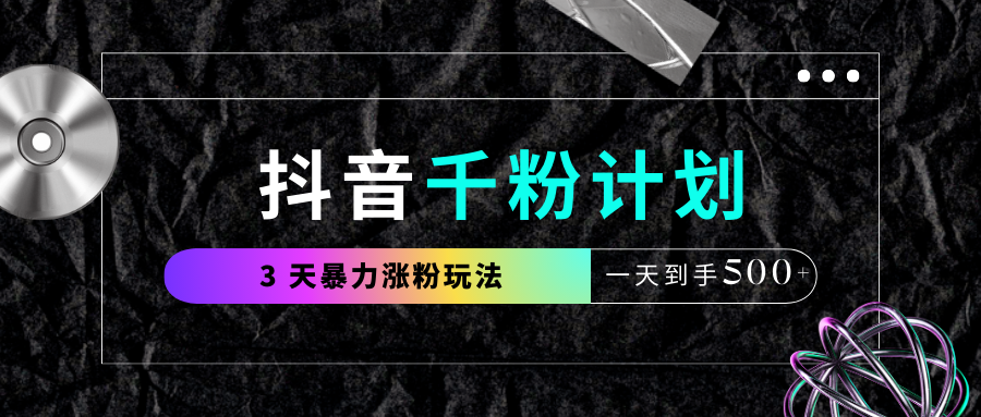 抖音千粉计划,最新玩法三天暴力涨千粉,一天到手500元+插图 抖音千粉计划,最新玩法三天暴力涨千粉,一天到手500元+插图