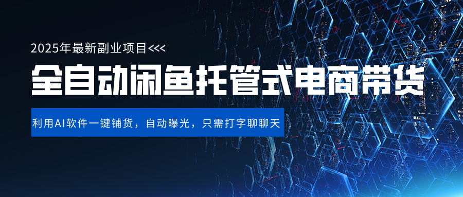 闲鱼全自动电商带货,三年磨一剑,一朝露锋芒,长期稳定项目,单日稳定变现500+插图 闲鱼全自动电商带货,三年磨一剑,一朝露锋芒,长期稳定项目,单日稳定变现500+插图