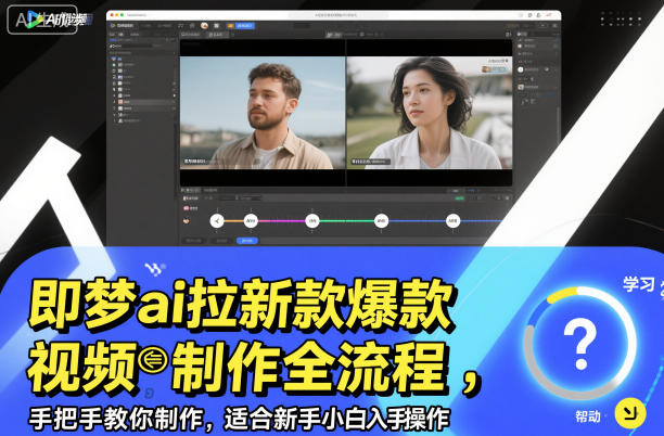 即梦ai拉新爆款视频制作全流程,手把手教你制作,适合新手小白入手操作插图 即梦ai拉新爆款视频制作全流程,手把手教你制作,适合新手小白入手操作插图