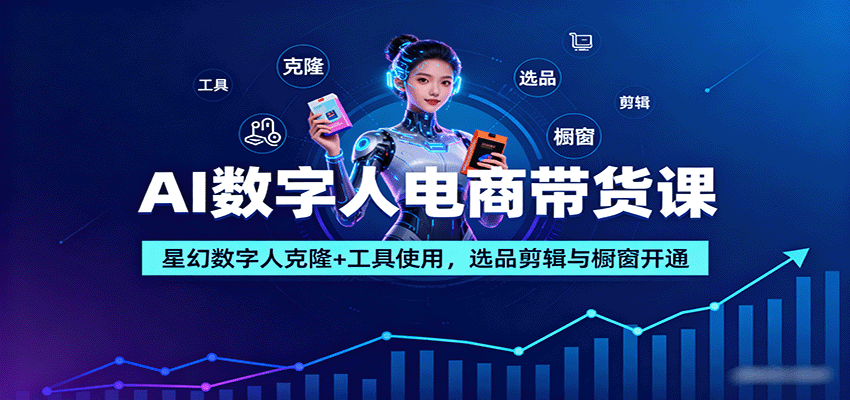 AI数字人电商带货课:星幻数字人克隆+工具使用,选品剪辑与橱窗开通插图 AI数字人电商带货课:星幻数字人克隆+工具使用,选品剪辑与橱窗开通插图